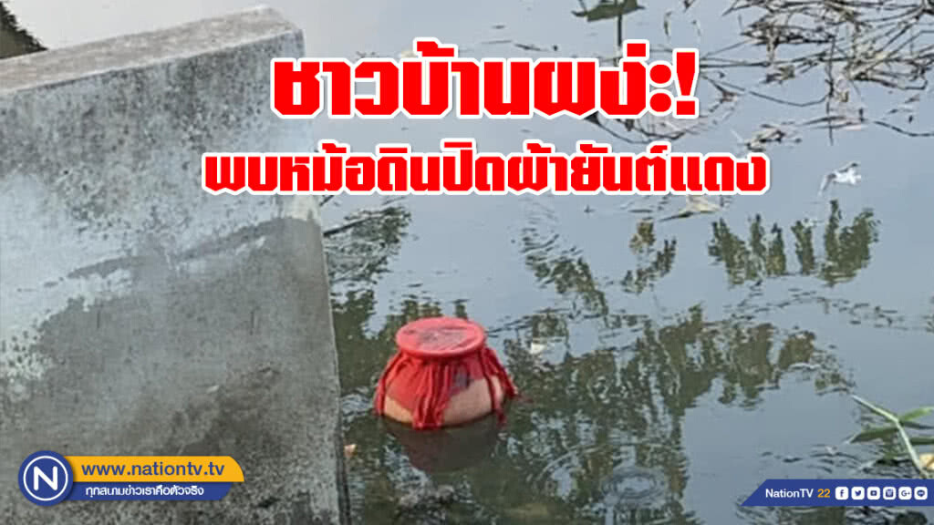 ชาวบ้านผง่ะ! พบหม้อดินปิดผ้ายันต์แดงลงอักขระ ลอยหน้าสุสานติดแม่น้ำระยอง (มีคลิป)