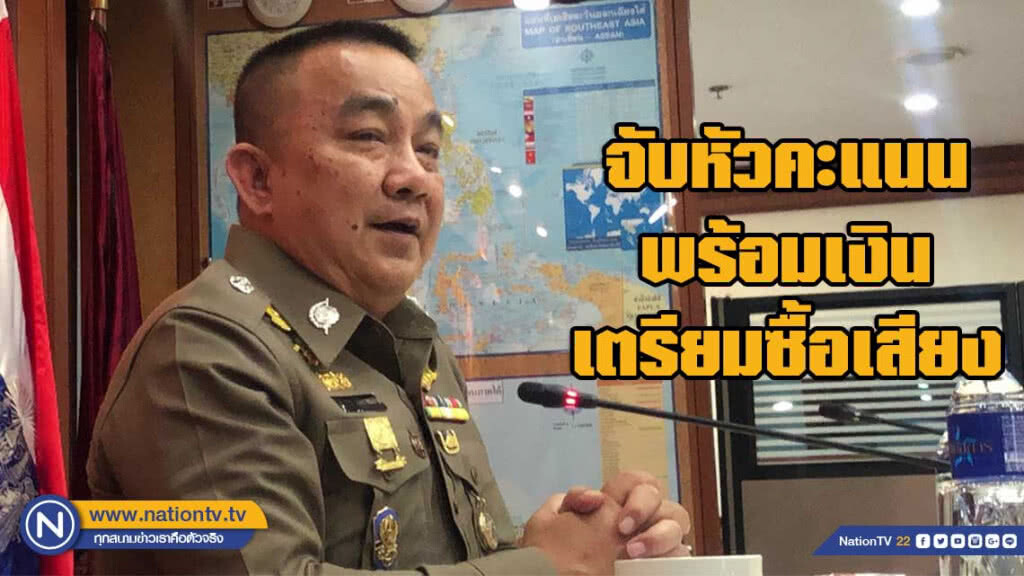 จับหัวคะแนนพร้อมเงินแบงค์พันบรรจุซองเตรียมซื้อเสียง