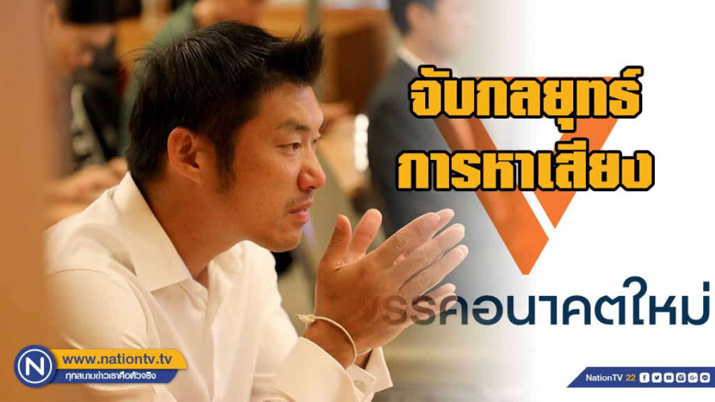 อารัมภบท: กลยุทธ์การหาเสียง ดร.กิตติธัช แฉ จับกลยุทธ์การหาเสียงอนาคตใหม่