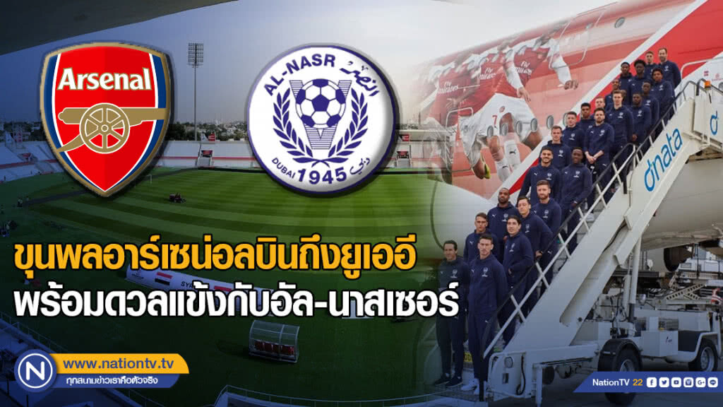ขุนพลอาร์เซน่อลบินถึงยูเออีพร้อมดวลแข้งกับอัล-นาสเซอร์
