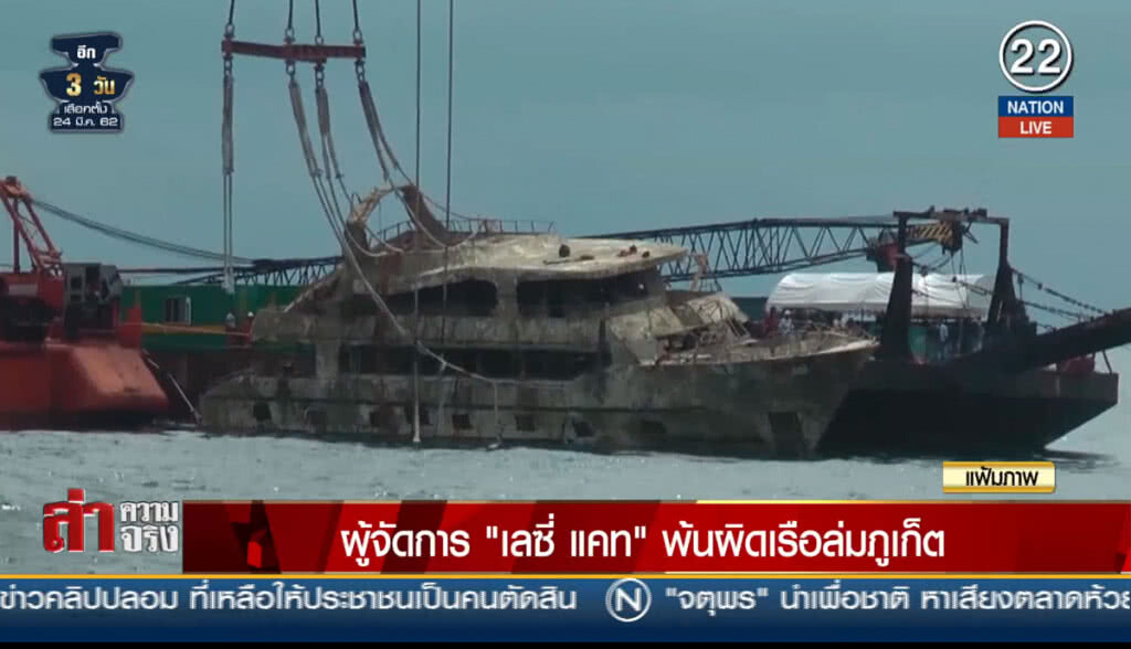 (คลิปข่าว) ผู้จัดการ "เลซี่ แคท" พ้นผิดเรือล่มภูเก็ต