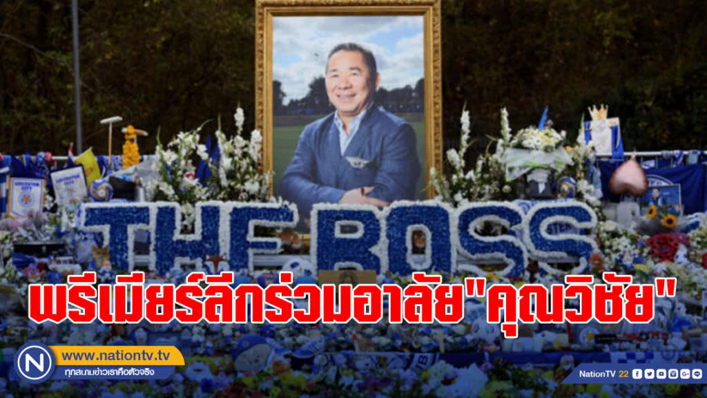 พรีเมียร์ลีกร่วมอาลัย"คุณวิชัย"ครั้งสุดท้าย