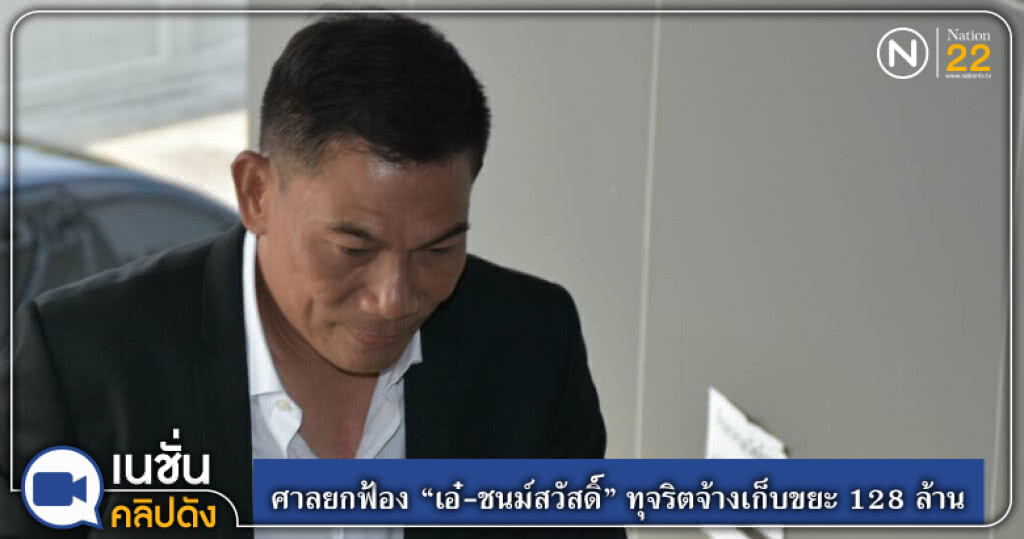 (คลิปข่าว) ศาลอุทธรณ์ยกฟ้อง "เอ๋-ชนม์สวัสดิ์" จ้างเอกชนเก็บขยะ 128 ล้าน