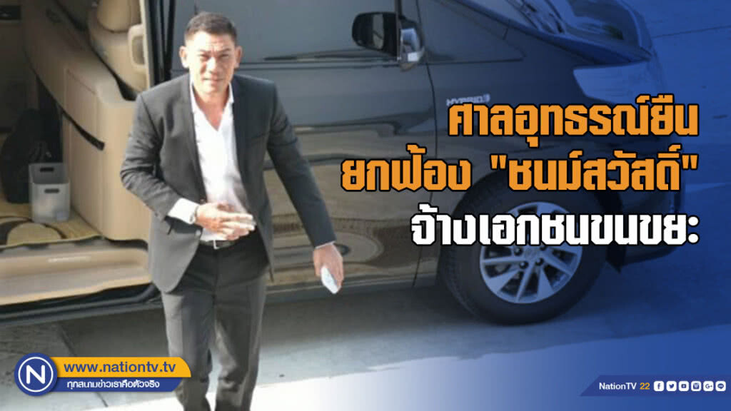 ศาลอุทธรณ์ยืนยกฟ้อง "ชนม์สวัสดิ์" ไม่ผิดจ้างเอกชนขนขยะ ศาลอุทธรณ์ยืนยกฟ้อง "ชนม์สวัสดิ์" ไม่ผิดจ้างเอกชนขนขยะ