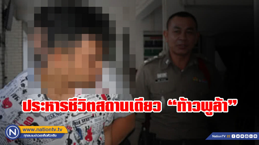 ศาลพิพากษา ประหารชีวิต "ท้าวพูล้า" ผู้ต้องหาฆ่าปาดคอ 2 ศพ