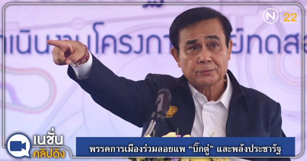 (คลิปข่าว) พรรคการเมืองร่วมลอยแพ "บิ๊กตู่" และพลังประชารัฐ