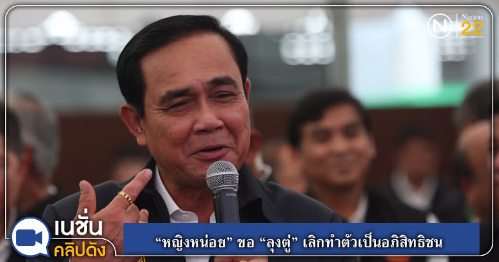 (คลิปข่าว) "หญิงหน่อย" ขอ "ลุงตู่" ทำตัวดั่งชายชาติทหาร เลิกเป็นอภิสิทธิชน