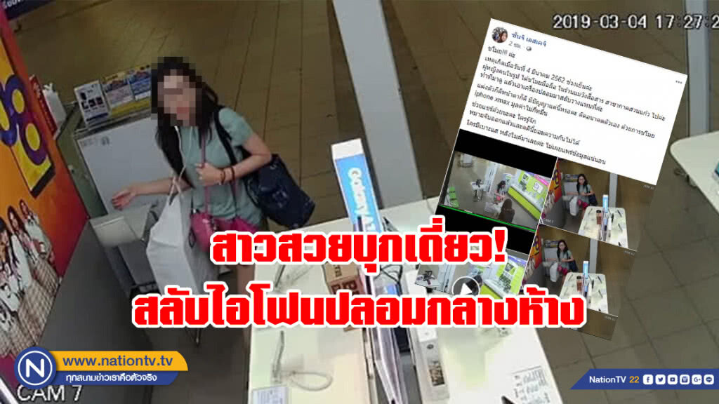 รวบสาวบุกเดี่ยว! เนียนสลับไอโฟนปลอมกลางห้างเมืองดัง