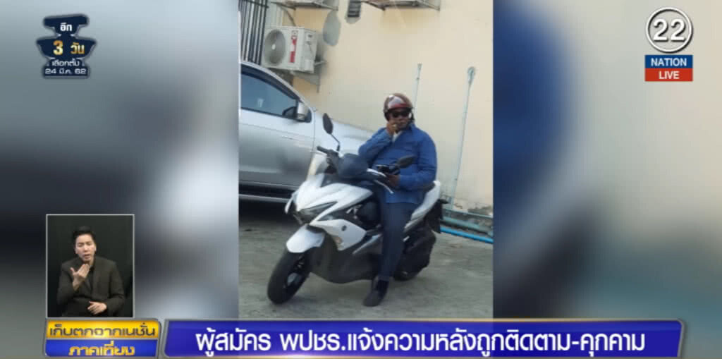 (คลิปข่าว) ผู้สมัครพลังประชารัฐ แจ้งความถูกคุกคามติดตาม (คลิปข่าว) ผู้สมัครพลังประชารัฐ แจ้งความถูกคุกคามติดตาม