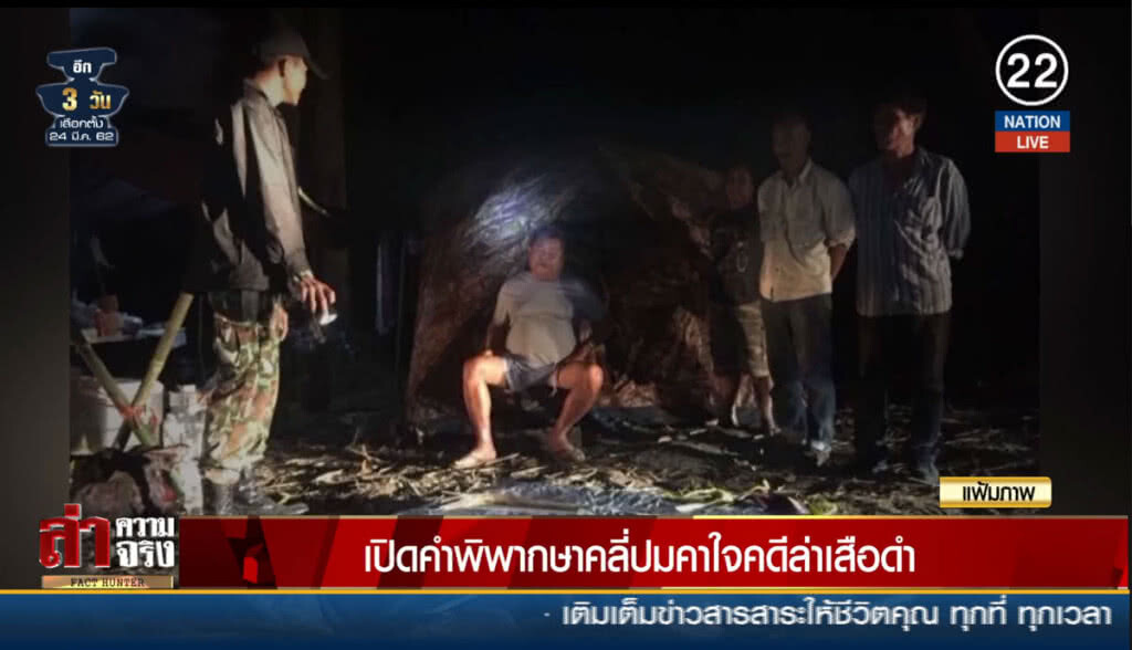 (คลิปข่าว) เปิดคำพิพากษาคลี่ปมคาใจคดีล่าเสือดำ