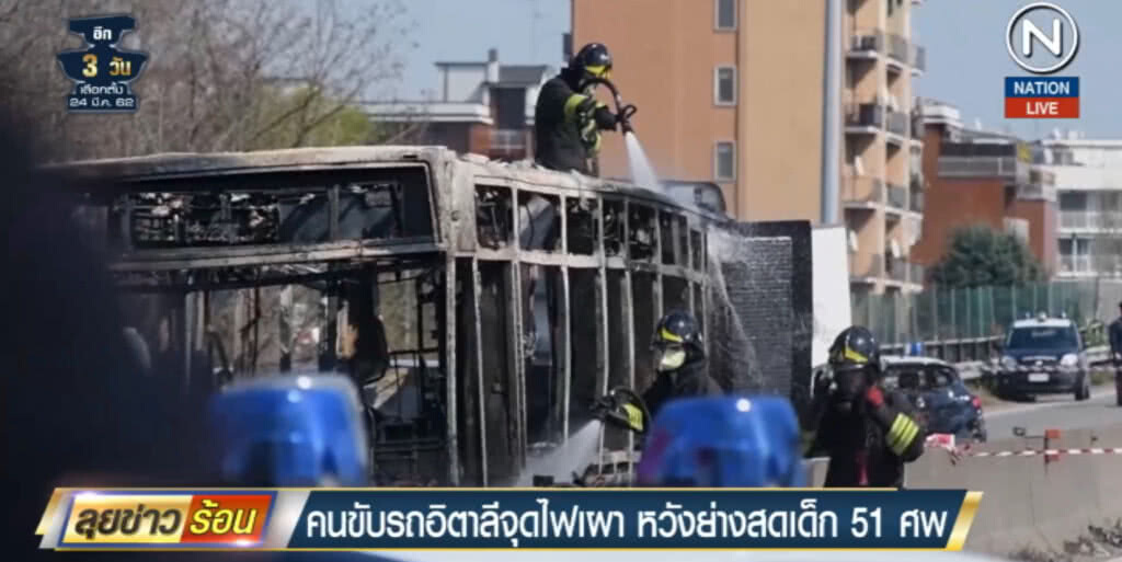 (คลิปข่าว) ระทึก!...คนขับรถ นร.ในอิตาลีจุดไฟเผาหวังย่างสด 51 ชีวิต โชคดีช่วยทัน