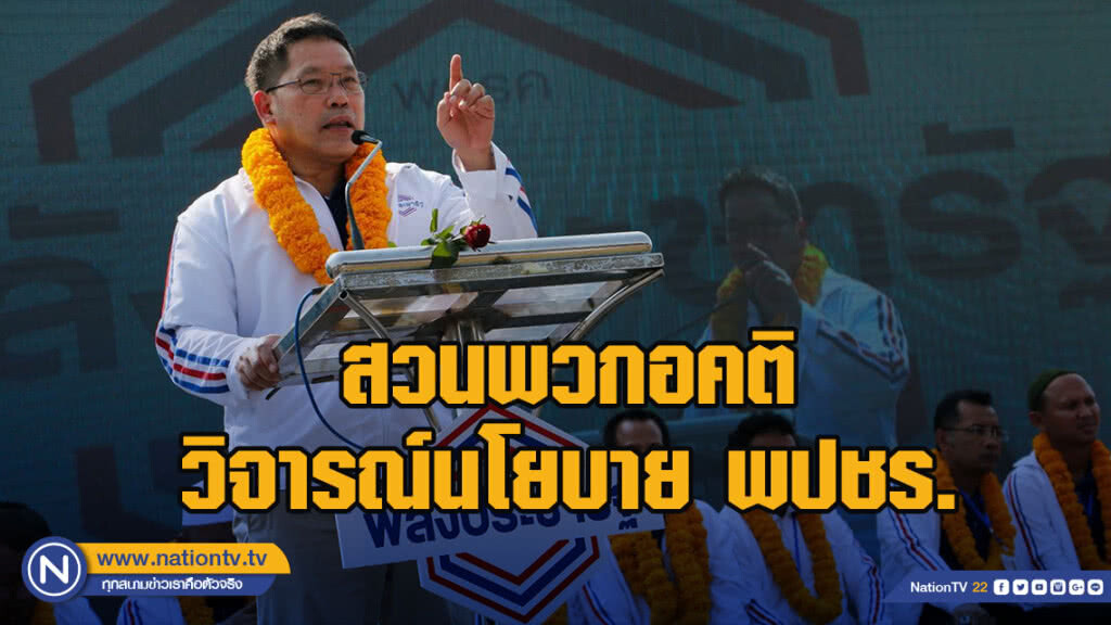"อุตตม" สวนพวกอคติวิจารณ์นโยบาย พปชร. ลั่น ไม่ใช่แค่ "ลด แลก แจก แถม"