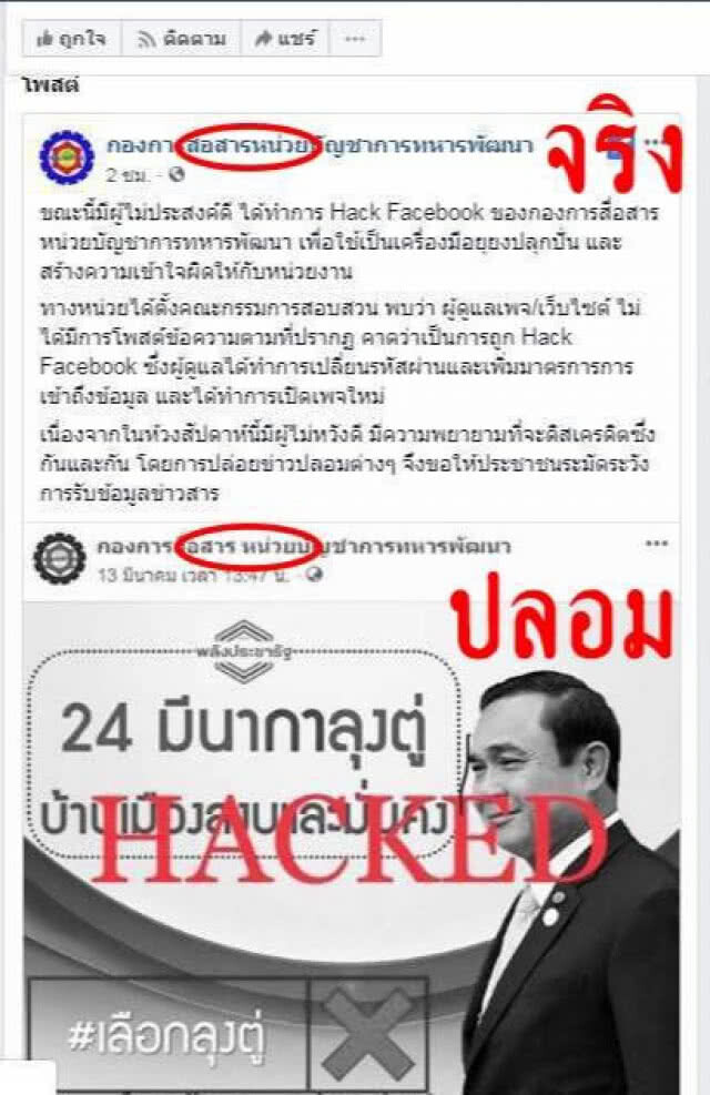 กองทัพไทย แจง เพจปลอม "กองการสื่อสาร หน่วยบัญชาการทหารพัฒนา" เชียร์เลือก "ลุงตู่"