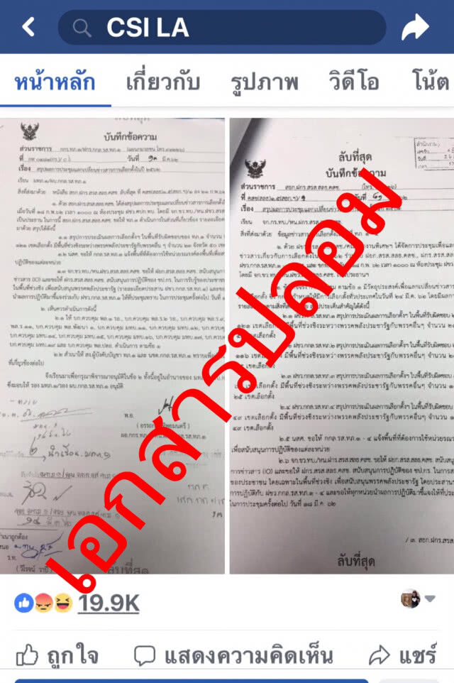 ฝ่ายกม.คสช. แจ้งความเอาผิด แอดมินเพจ CSI LA