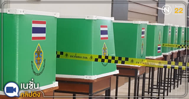 (คลิปข่าว) กกต.มั่นใจ 24 มี.ค.ไม่มีปัญหาเหมือนเลือกตั้งล่วงหน้า