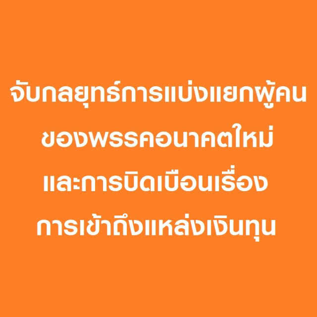 อารัมภบท: กลยุทธ์การหาเสียง ดร.กิตติธัช แฉ จับกลยุทธ์การหาเสียงอนาคตใหม่