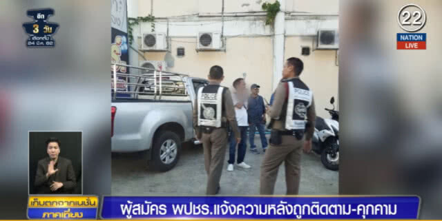 (คลิปข่าว) ผู้สมัครพลังประชารัฐ แจ้งความถูกคุกคามติดตาม