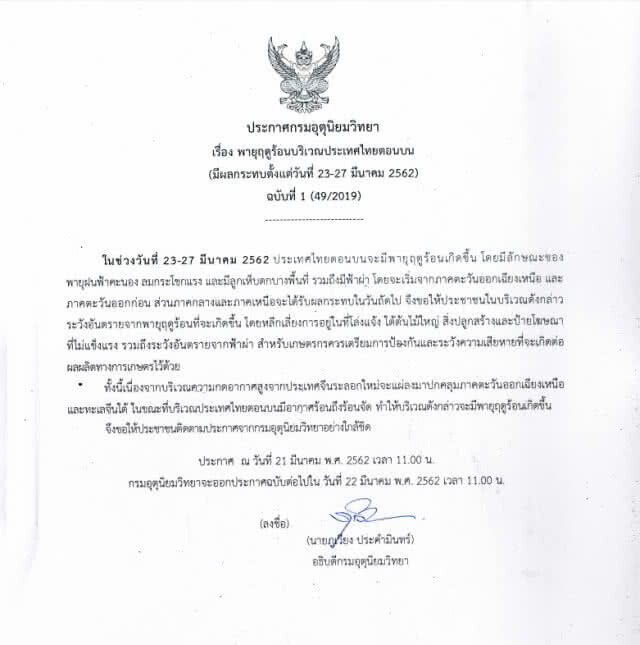 เตือน !!! "พายุฤดร้อน" จ่อถล่ม 23-27 มี.ค.