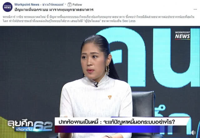อารัมภบท: กลยุทธ์การหาเสียง ดร.กิตติธัช แฉ จับกลยุทธ์การหาเสียงอนาคตใหม่
