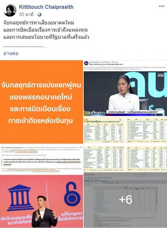 อารัมภบท: กลยุทธ์การหาเสียง ดร.กิตติธัช แฉ จับกลยุทธ์การหาเสียงอนาคตใหม่