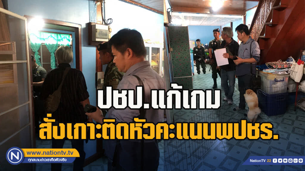 ปชป.แก้เกมสั่งเกาะติดหัวคะแนนพปชร.