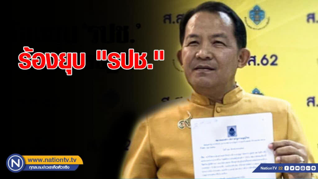 "ศรีสุวรรณ" ร้องยุบ "รปช." ยก "ปฏิวัติ" ข่มขู่ประชาชน "ศรีสุวรรณ" ร้องยุบ "รปช." ยก "ปฏิวัติ" ข่มขู่ประชาชน