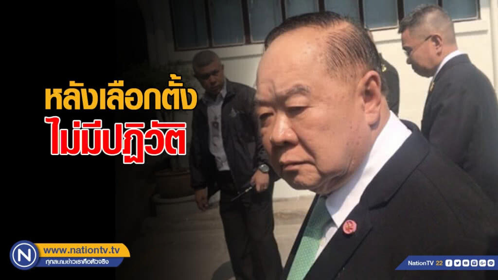 "บิ๊กป้อม" ยันหลังเลือกตั้งไม่มีปฏิวัติ