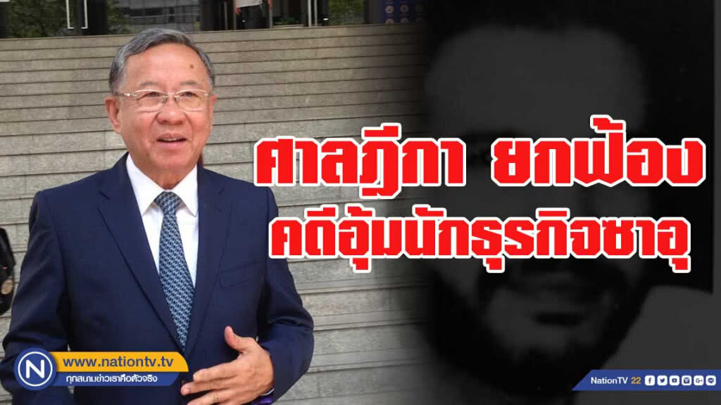 ศาลฎีกายกฟ้อง"สมคิด บุญถนอม"ร่วมกับพวกอุ้มนักธุรกิจซาอุ ศาลฎีกายกฟ้อง"สมคิด บุญถนอม"ร่วมกับพวกอุ้มนักธุรกิจซาอุ