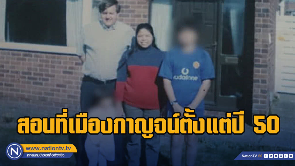 "เดวิด" สามีของสตรีแห่งขุนเขา สอนที่เมืองกาญจน์มาตั้งแต่ปี 50