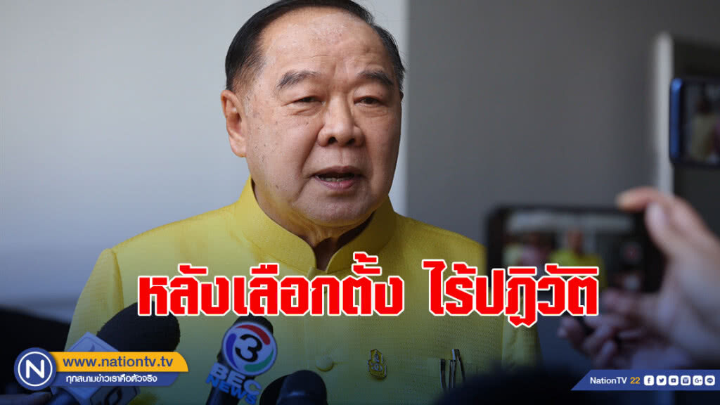"ประวิตร" ยันหลังเลือกตั้ง ไร้ปฏิวัติ "ประวิตร" ยันหลังเลือกตั้ง ไร้ปฏิวัติ