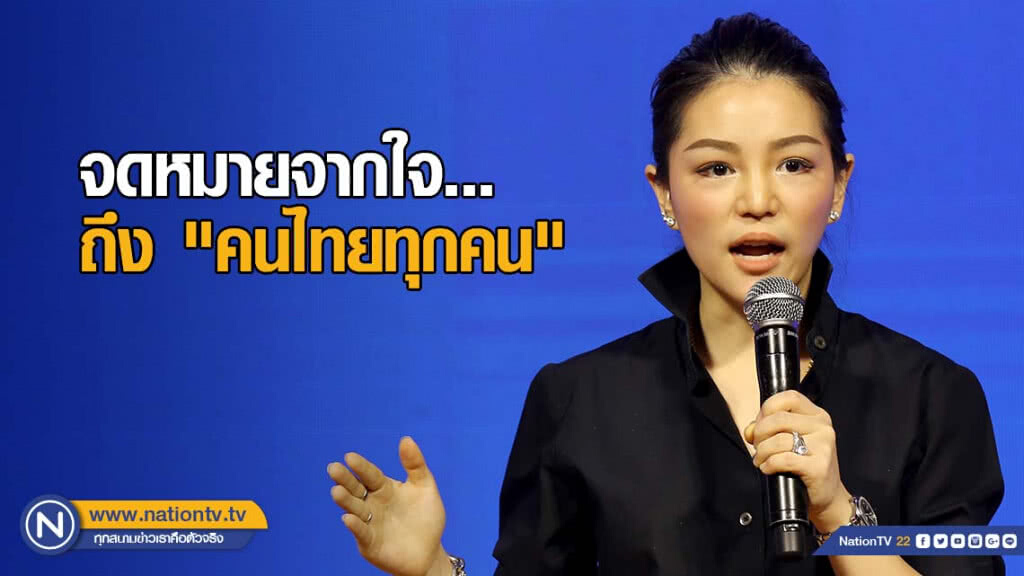 จดหมายจากใจ "เดียร์" ถึง "คนไทยทุกคน" จดหมายจากใจ "เดียร์" ถึง "คนไทยทุกคน"