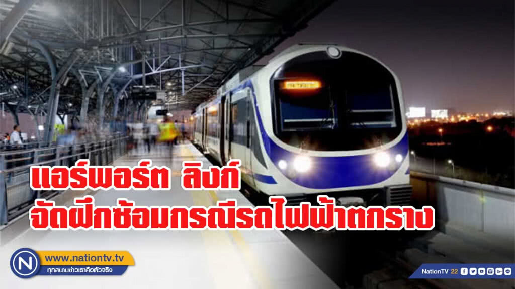 แอร์พอร์ต ลิงก์ จัดฝึกซ้อมแผนเผชิญเหตุกรณีรถไฟฟ้าตกราง