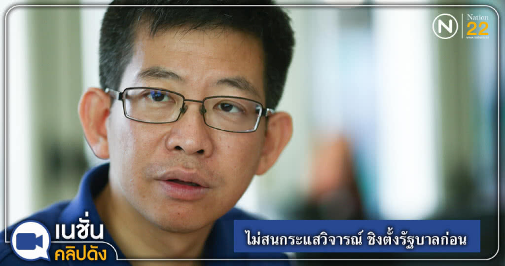 (คลิปข่าว) พลังประชารัฐ ไม่สนกระแสวิจารณ์ ชิงตั้งรัฐบาลก่อน
