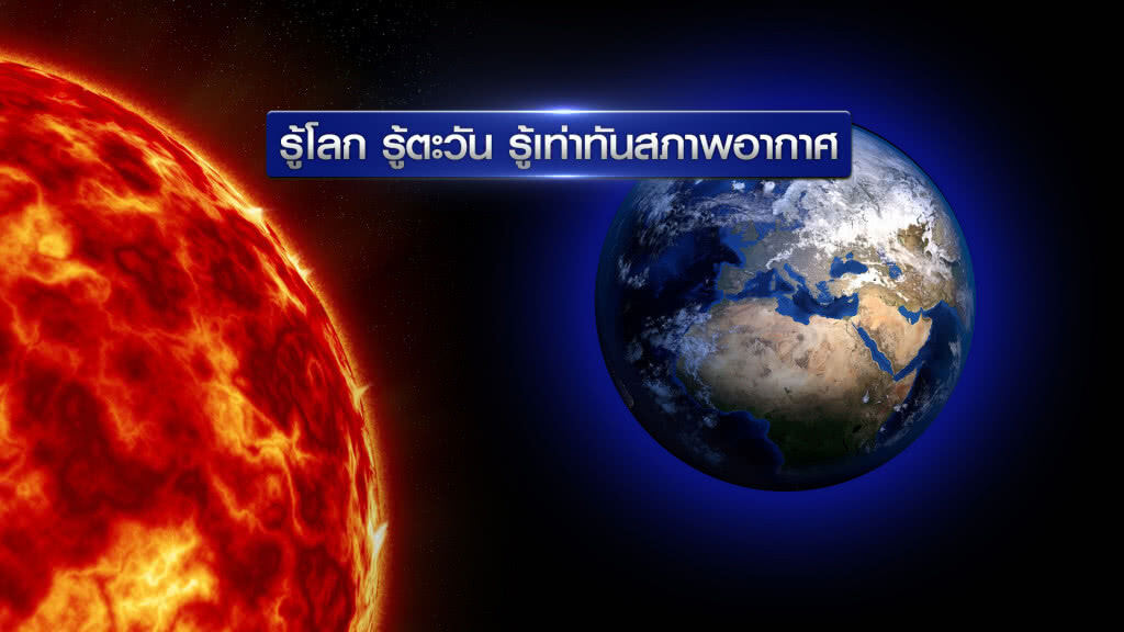 รู้โลก รู้ตะวัน รู้เท่าทันสภาพอากาศ รู้โลก รู้ตะวัน รู้เท่าทันสภาพอากาศ