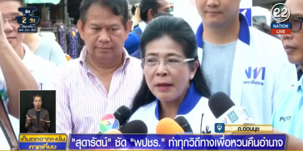 (คลิปข่าว) "หญิงหน่อย" ซัดพลังประชารัฐ ทำทุกวิธีทางเพื่อหวนคืนอำนาจ