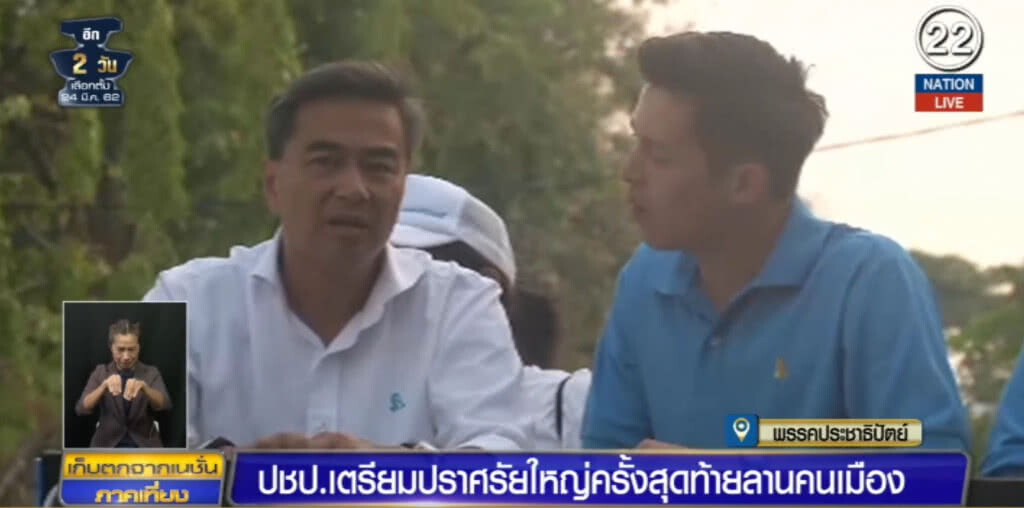 (คลิปข่าว) ปชป.พร้อมแกนนำและคนรุ่นใหม่ เตรียมปราศรัยใหญ่เย็นนี้