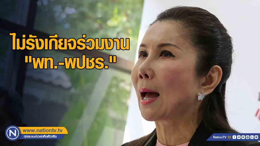 "กัญจนา" ไม่รังเกียจร่วมงาน "เพื่อไทย-พลังประชารัฐ" หลังเลือกตั้ง