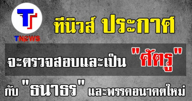ทีนิวส์​ประกาศ​จะตรวจสอบและเป็น​ "ศัตรู" กับ​​ "ธนาธร​-อนาคตใหม่"
