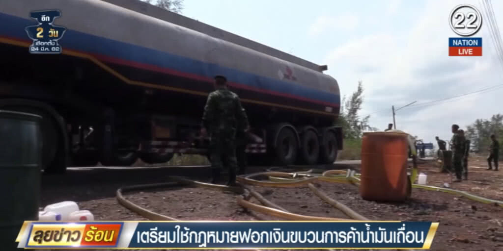 (คลิปข่าว) งัดกฎหมายฟอกเงินจัดการขบวนการค้าน้ำมันเถื่อน
