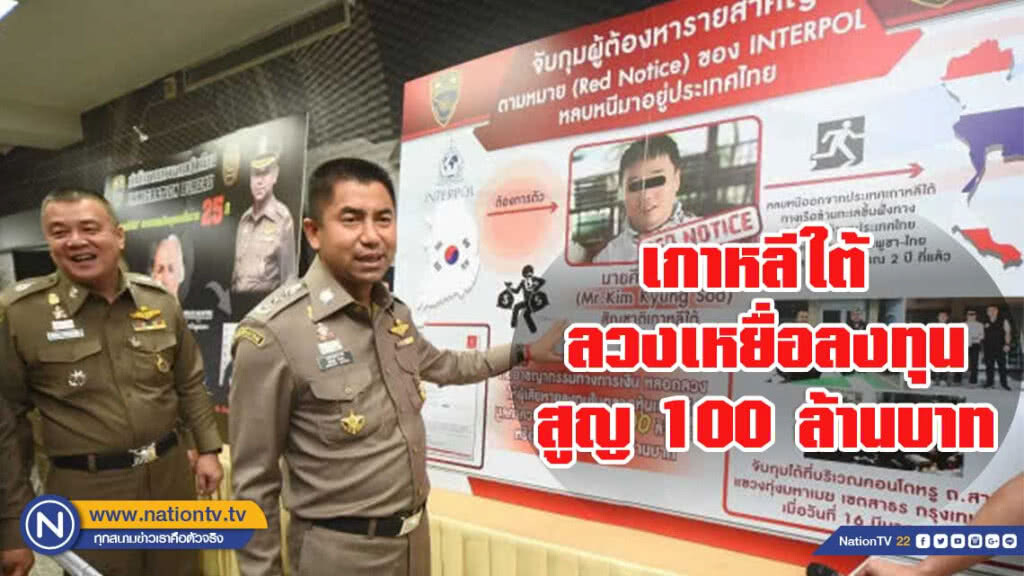 จับหนุ่มเกาหลีใต้ ลวงเหยื่อลงทุนสูญ 100 ล้านบาท