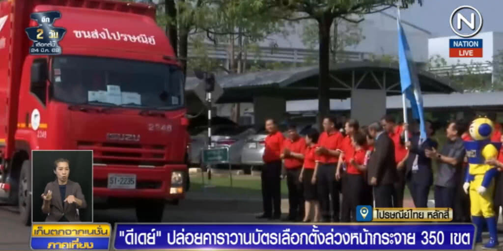 (คลิปข่าว) ปล่อยคาราวานบัตรเลือกตั้งล่วงหน้า 350 เขตทั่วไทย