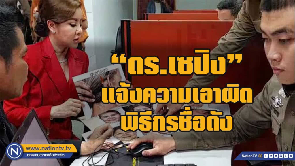 "ดร.เซปิง" แจ้งความเอาผิดกับพิธีกรชื่อดัง ในข้อหาหมิ่นประมาท เจตนาใส่ความ "ดร.เซปิง" แจ้งความเอาผิดกับพิธีกรชื่อดัง ในข้อหาหมิ่นประมาท เจตนาใส่ความ