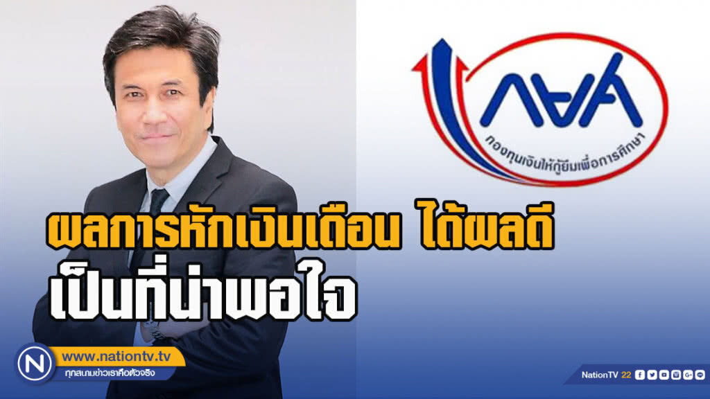 กยศ.เผยผลการหักเงินเดือน ได้ผลดีเป็นที่น่าพอใจ
