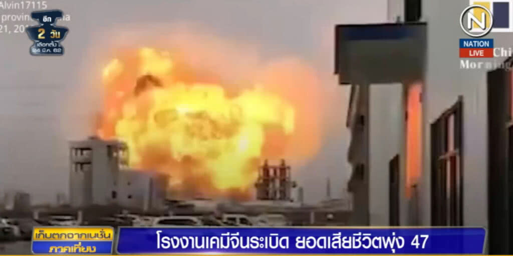 (คลิปข่าว) ยอดเหยื่อโรงงานระเบิดในจีน พุ่งเป็น 47 ราย เจ็บกว่า 600 คน
