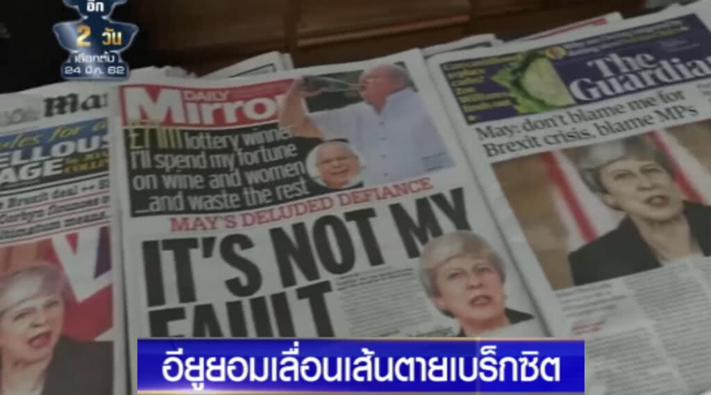 (คลิปข่าว) อียูยอมเลื่อนเส้นตาย "เบร็กซิต"