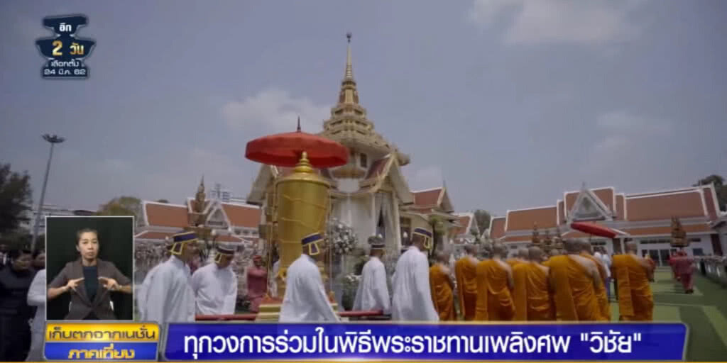 (คลิปข่าว) ทุกวงการรวมพระราชทานเพลิงศพ "วิชัย ศรีวัฒนประภา"