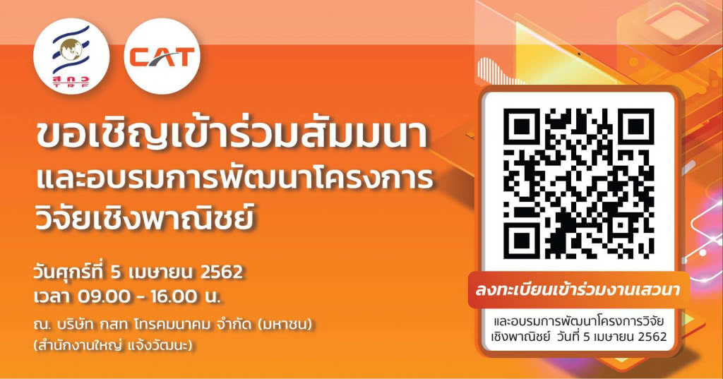 CAT ร่วมกับ สกว. เชิญชวนผู้สนใจส่งผลงานวิจัย เพื่อพัฒนานวัตกรรมด้าน IoT CAT ร่วมกับ สกว. เชิญชวนผู้สนใจส่งผลงานวิจัย เพื่อพัฒนานวัตกรรมด้าน IoT