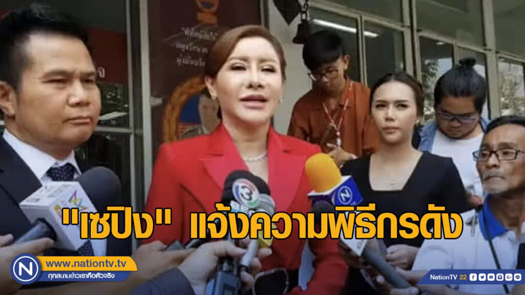 "เซปิง" เจ้าของเฟซออฟ แจ้งความพิธีกรดัง-ผู้ร่วมรายการ