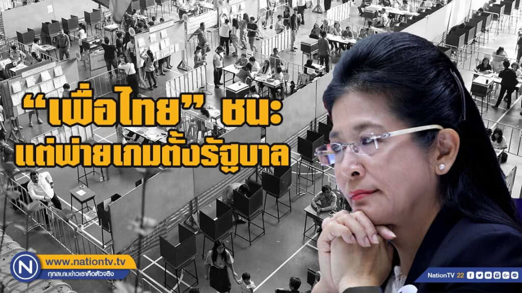 จับกระแสเลือกตั้ง คาด"เพื่อไทย" ชนะ แต่พ่ายเกมตั้งรัฐบาล จับกระแสเลือกตั้ง คาด"เพื่อไทย" ชนะ แต่พ่ายเกมตั้งรัฐบาล