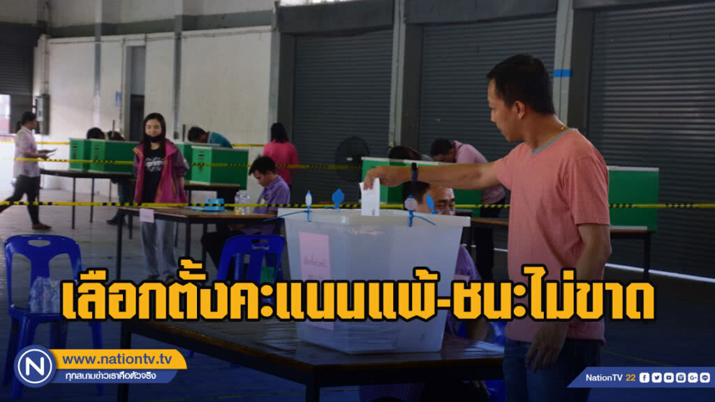 "นักวิชาการ" ชี้เลือกตั้งคะแนนแพ้-ชนะไม่ขาด